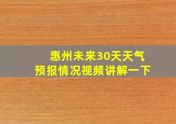 惠州未来30天天气预报情况视频讲解一下