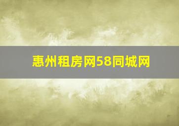 惠州租房网58同城网