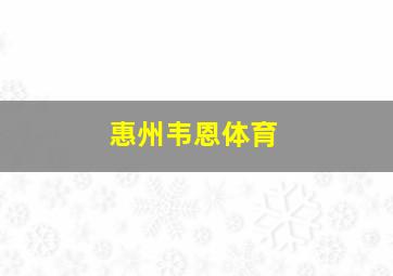 惠州韦恩体育