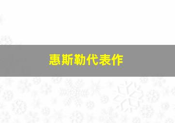 惠斯勒代表作