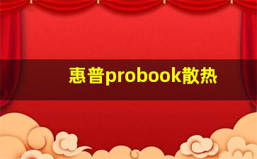 惠普probook散热