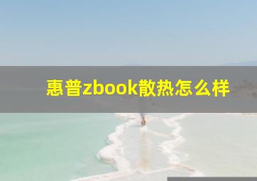 惠普zbook散热怎么样