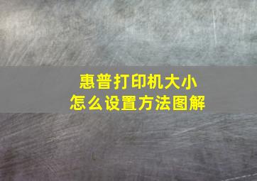 惠普打印机大小怎么设置方法图解