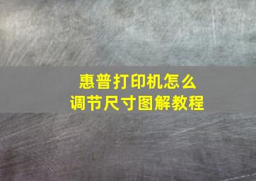 惠普打印机怎么调节尺寸图解教程