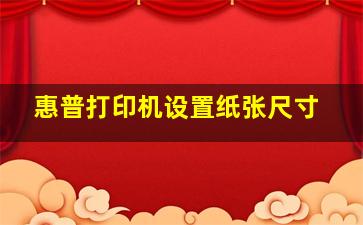 惠普打印机设置纸张尺寸