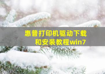 惠普打印机驱动下载和安装教程win7