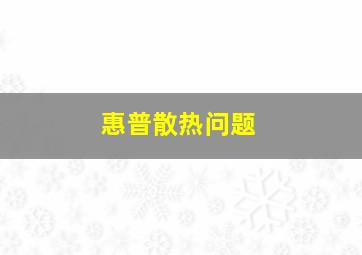 惠普散热问题