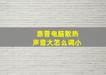 惠普电脑散热声音大怎么调小