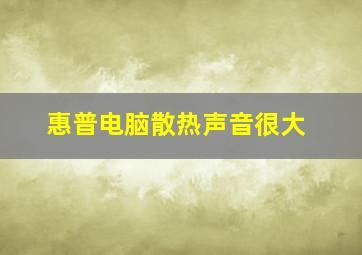 惠普电脑散热声音很大