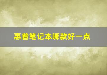 惠普笔记本哪款好一点