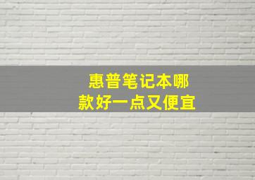 惠普笔记本哪款好一点又便宜