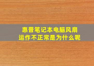 惠普笔记本电脑风扇运作不正常是为什么呢