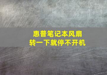 惠普笔记本风扇转一下就停不开机