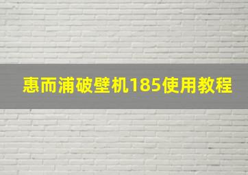 惠而浦破壁机185使用教程