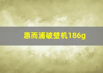 惠而浦破壁机186g