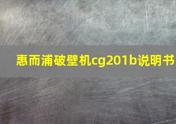 惠而浦破壁机cg201b说明书