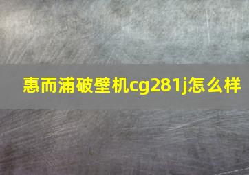 惠而浦破壁机cg281j怎么样