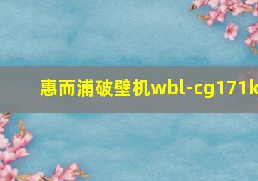 惠而浦破壁机wbl-cg171k