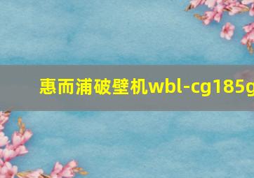 惠而浦破壁机wbl-cg185g