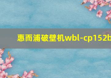 惠而浦破壁机wbl-cp152b