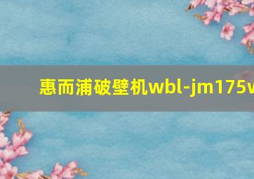 惠而浦破壁机wbl-jm175w