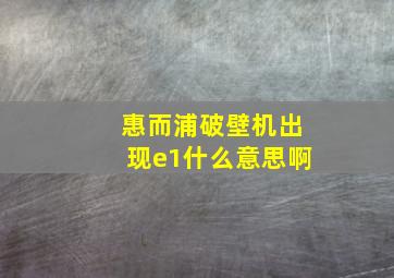 惠而浦破壁机出现e1什么意思啊