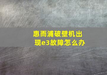 惠而浦破壁机出现e3故障怎么办