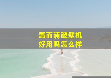 惠而浦破壁机好用吗怎么样