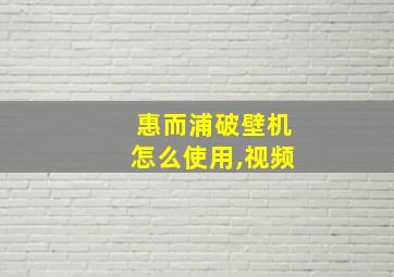 惠而浦破壁机怎么使用,视频