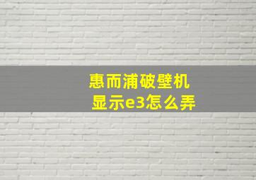 惠而浦破壁机显示e3怎么弄