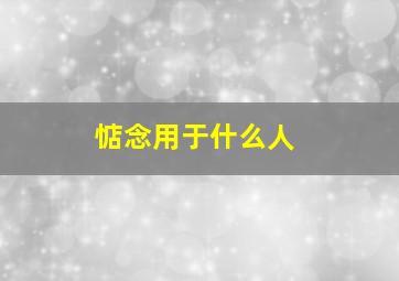 惦念用于什么人