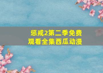 惩戒2第二季免费观看全集西瓜动漫