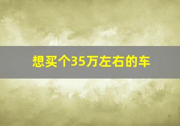 想买个35万左右的车