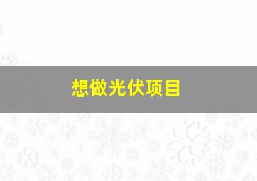 想做光伏项目