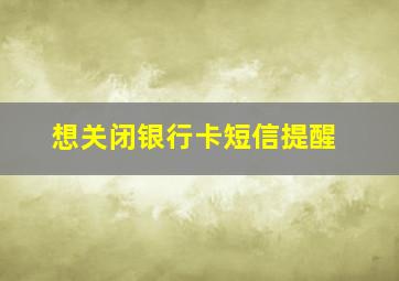 想关闭银行卡短信提醒