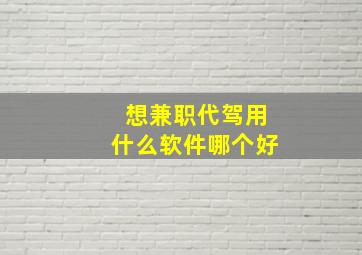 想兼职代驾用什么软件哪个好