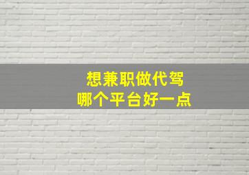 想兼职做代驾哪个平台好一点