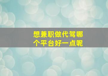 想兼职做代驾哪个平台好一点呢