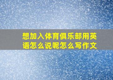 想加入体育俱乐部用英语怎么说呢怎么写作文