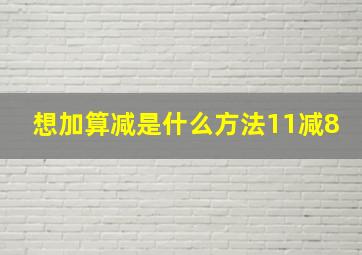 想加算减是什么方法11减8