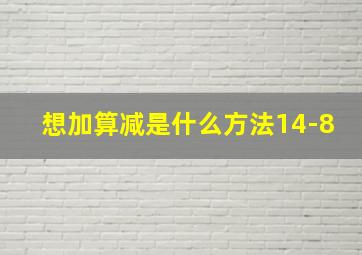 想加算减是什么方法14-8