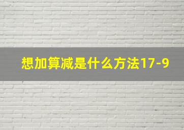 想加算减是什么方法17-9