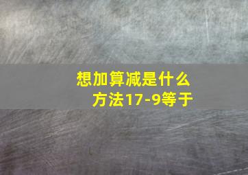 想加算减是什么方法17-9等于