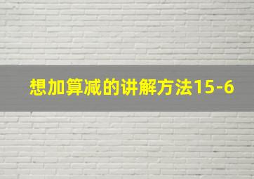 想加算减的讲解方法15-6