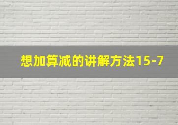 想加算减的讲解方法15-7