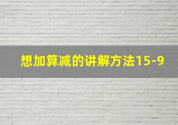 想加算减的讲解方法15-9