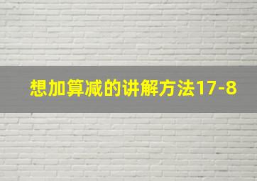 想加算减的讲解方法17-8