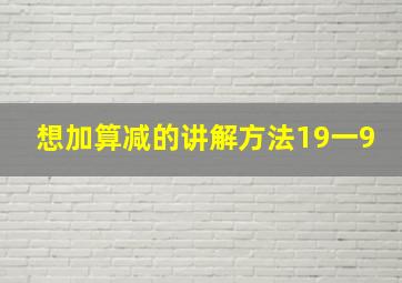 想加算减的讲解方法19一9