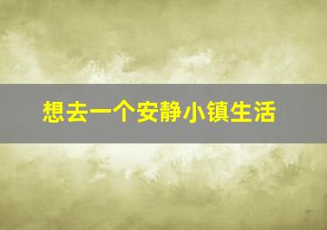 想去一个安静小镇生活