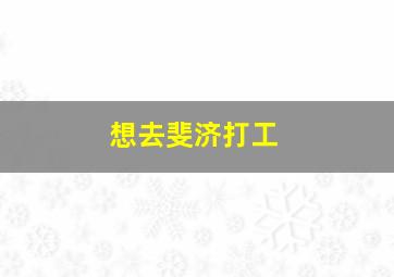 想去斐济打工